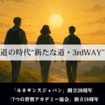 分かれ道の時代“新たな道・3rdWAY”とは？